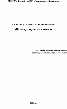 Авторский исследовательский проект "От макулатуры до книжки"