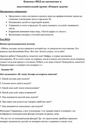 Обложка для материала Конспект занятия по математике  в подготовительной группе "Решаем задачи"