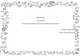 Обложка для материала Конспект урока: «Сложение и вычитание в пределах 20 с переходом через десяток», 2024 г.