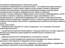 Обложка для материала Статья "Тьюторское сопровождение в начальной школе."