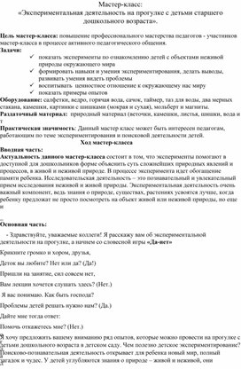 Обложка для материала Мастер-класс:  «Экспериментальная деятельность на прогулке с детьми старшего дошкольного возраста».