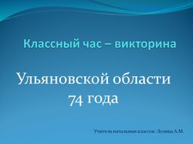 Классный час – викторина Ульяновской области 74 года (презентация)