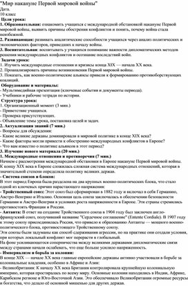 Методическая разработка открытого урока на тему: "Мир накануне Первой мировой войны"