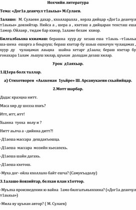 Нохчийн меттан дешаран урокан плае. Дог1а деанчул  т1аьхьа М. Сулаев