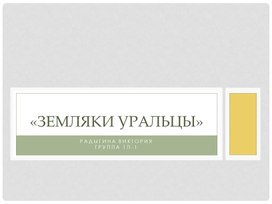 Обложка для материала Научно-исследовательская работа: Земляки "Уральцы"