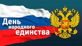 Обложка для материала Презентация "День народного единства"