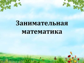 Интерактивная игра "Занимательная математика"