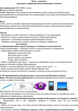 Обложка для материала План – конспект группового коррекционно-развивающего занятия «Обращение (письменное) в организации системы социального обеспечения, взаимодействие со специалистами этих организаций и получение необходимой помощи. (Пенсионный фонд)».