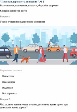 Обложка для материала Правила дорожного движения № 2