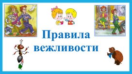 Презентация к уроку окружающего мира "Правила вежлмвости"