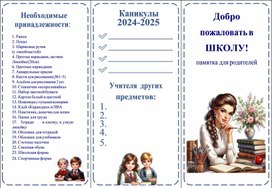 Обложка для материала Буклет для родителей первоклассников