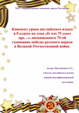 Конспект урока английского языка в 8 классе по теме «It was 75 years ago…», посвященного 75-ой годовщине победы русского народа в Великой Отечественной войне