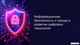 Обложка для материала Презентация по теме "Информационная безопасность"
