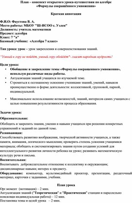 Обложка для материала План - конспект открытого урока по алгебре по теме:"Формулы сокращенного умножения"