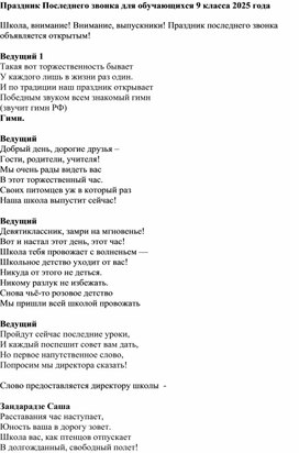 Обложка для материала Сценарий праздника "Последний звонок -2025"