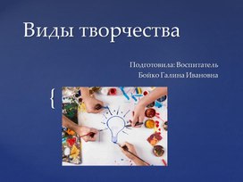 Методическая разработка Презентация "Виды творчества"