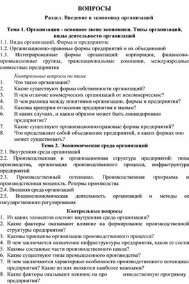Обложка для материала ВОПРОСЫ Раздел. Введение в экономику организаций
