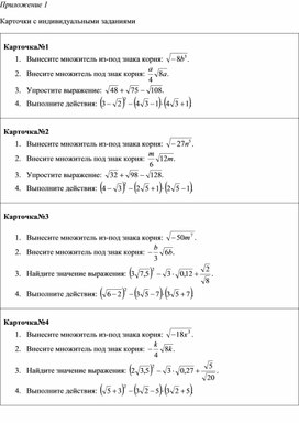 Обложка для материала Урок_1_Приложение_1_Карточки с индивидуальными заданиями
