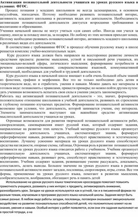 Активизация познавательной деятельности учащихся на уроках русского языка в условиях