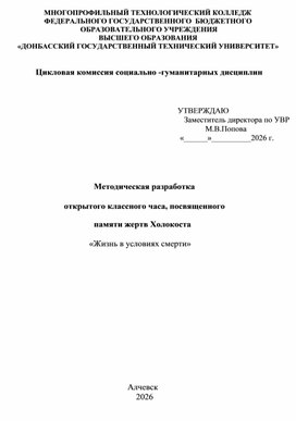 Обложка для материала Методическая разработка открытого классного часа "Жизнь в условиях смерти"