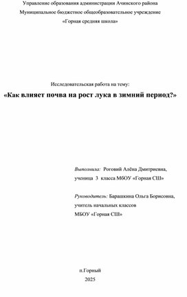 Обложка для материала Исследовательская работа ««Как влияет почва на рост лука в зимний период?»»
