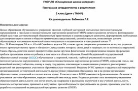 ГКОУ ЛО «Сланцевская школа-интернат» Программа сотрудничества с родителями  2 класс (дети с ТМНР)