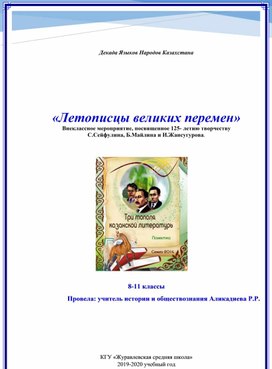 Внеклассное мероприятие "Летописцы великих перемен"