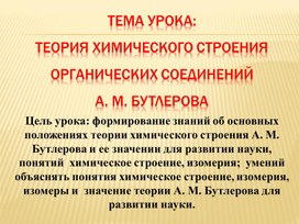 Презентация по химии Теория химического строения органических соединений.