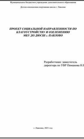 ПРОЕКТ СОЦИАЛЬНОЙ НАПРАВЛЕННОСТИ ПО БЛАГОУСТРОЙСТВУ И ОЗЕЛЕНЕНИЮ  МБУ ДО ДЮСШ г. ПАВЛОВО