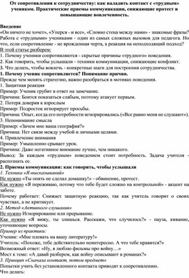 Обложка для материала От сопротивления к сотрудничеству: как наладить контакт с «трудным» учеником. Практические приемы коммуникации, снижающие протест и повышающие вовлеченность.