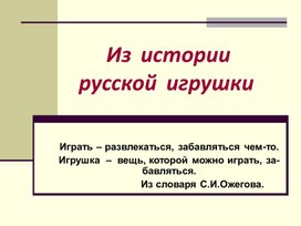 Презентация "Русский фольклор.Народная игрушка"