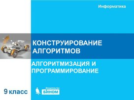 Конструирование алгоритмов.ppt