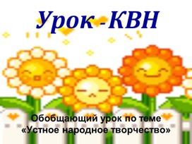 Обложка для материала Урок-КВН  (обобщающий урок по теме «Устное народное творчество»)