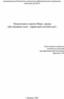 Обложка для материала Развлечение в группе Мама- рядом "До свидание ясли- здравствуй д/сад"
