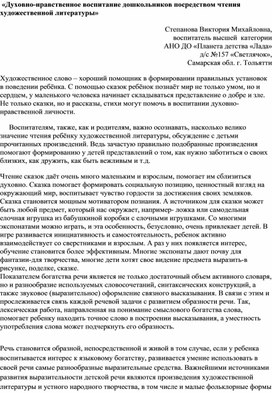 «Духовно-нравственное воспитание дошкольников посредством чтения художественной литературы»