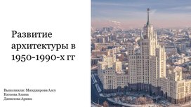 Обложка для материала Научно-исследовательский проект: Развитие архитектуры 19-20 веков