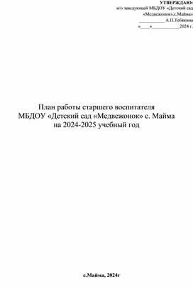 План на 2024-2025учгод старшего воспитателя