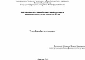 Конспект непосредственно образовательной деятельности по познавательному развитию с детьми 4-5 лет «Как ребята лесу помогали»