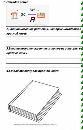 РЛ по окружающему миру по теме "Красная книга", можно также использовать на уроках краеведения