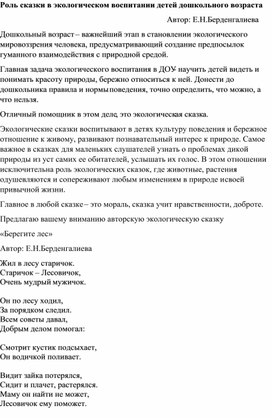 Статья"Роль сказки в экологическом воспитании детей дошкольного возраста