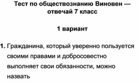 Тест по обществознанию Виновен — отвечай 7 класс