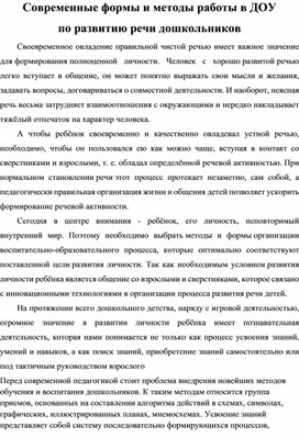 Современные формы и методы работы в ДОУ по развитию речи дошкольников