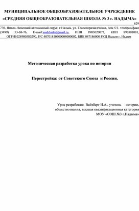 Методическая разработка урока по истории. Перестройка: от Советского Союза  к Российской Федерации.