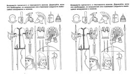 Дидактическая карточка по истории 5 класса по теме "Завоевания Александра Македонского". (Вооружение персов и греков)