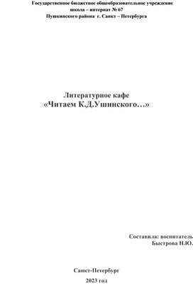 Обложка для материала Тематический классный час "Читаем Ушинского"
