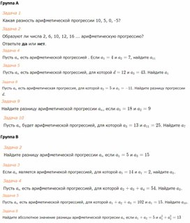 3 Последовательности_Арифметическая прогрессия2_Приложение1(уровневые задания)