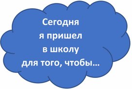 Мотивационные облачка для уроков в начальной школе