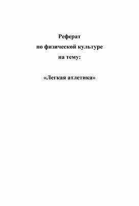 Обложка для материала методика проведения урока легкой атлетики