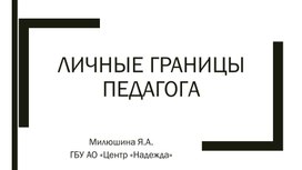 Обложка для материала Как педагогу защитить свои границы?