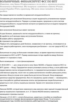 Обложка для материала БОЛЬНИЧНЫЕ: ФИНАНСИРУЕТ ФСС ПО ВПТ
